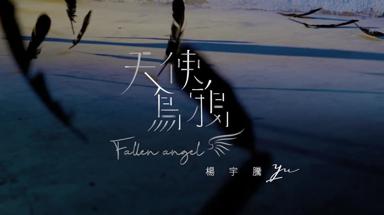 杨宇腾 《天使乌鸦》 1080