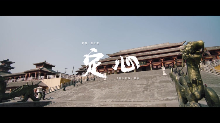 郑云龙 《定心》 1080P