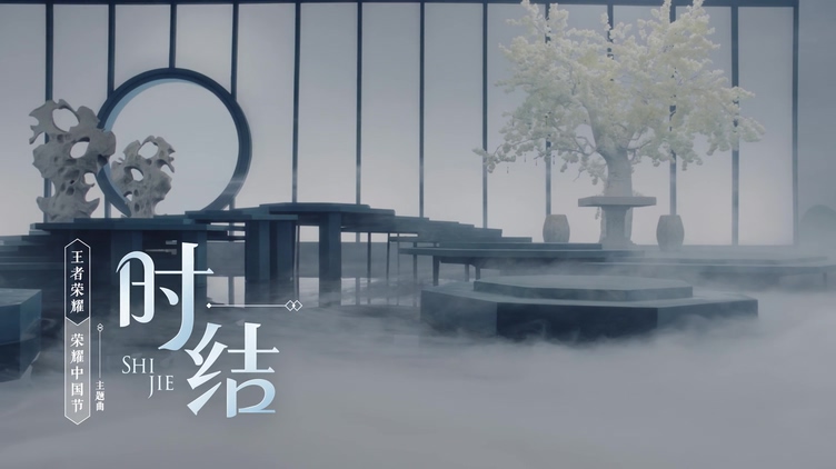 周深&王者荣耀 《时结》 