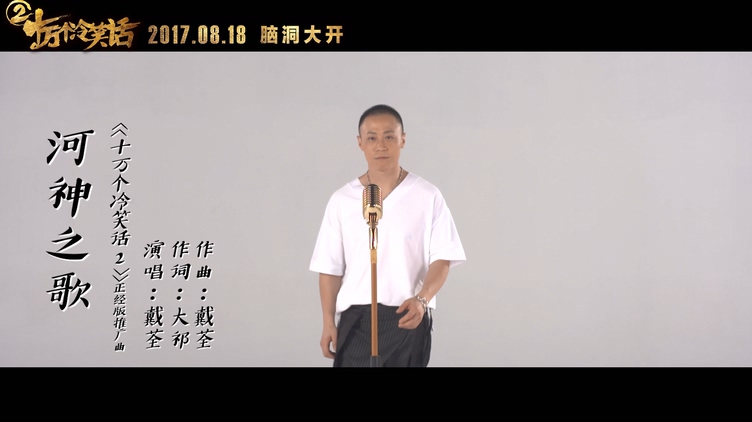 戴荃 《河神之歌》十万个冷笑话2推广曲 1080P