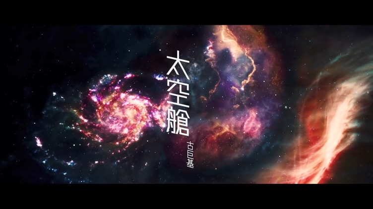 古巨基 《太空舱》 1080P