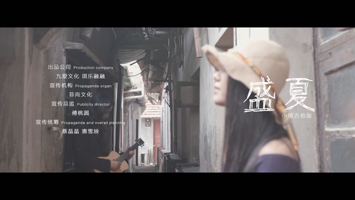 黄姗姗 《盛夏》 (小镇吉他版) 1080P