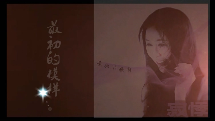 寂悸 《最初的模样》 官方