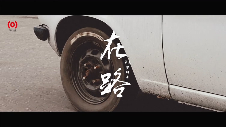 罗时丰 《在路》 1080P
