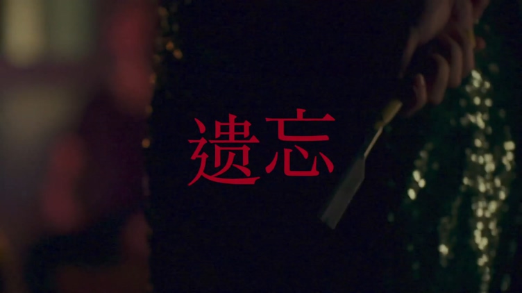 庆庆 《遗忘》 1080P