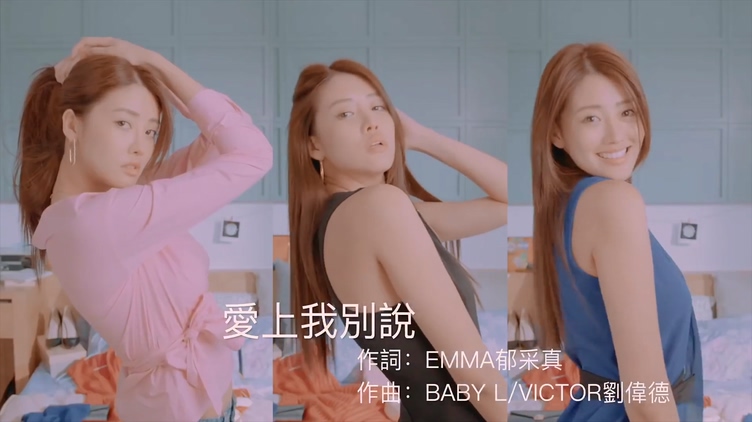 邱佩淇 《爱上我别说》 1080P