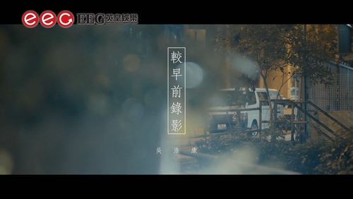 吴浩康 《较早前录影》 1080P