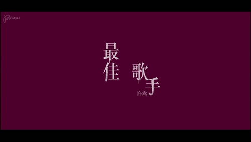 许嵩 《最佳歌手》 1080P