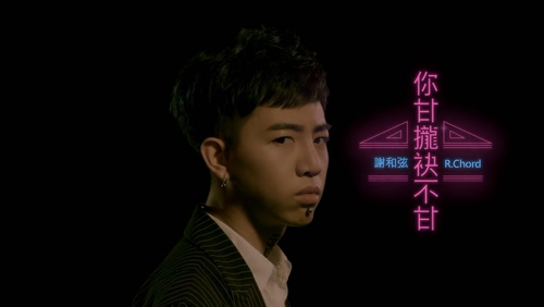 谢和弦 R-chord 《你甘拢袂不甘》 1080P