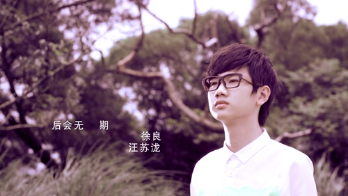 徐良_汪苏泷 《后会无期》