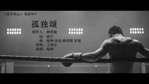 杨坤 《孤独颂》 1080P