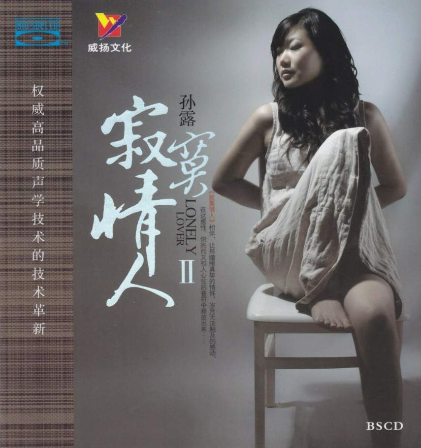 孙露 《寂寞情人Ⅱ》 (蓝光CD)[正版CD低速原抓WAV+CUE]