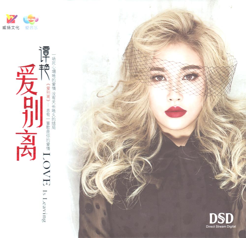 谭艳 《爱别离》 [正版CD低