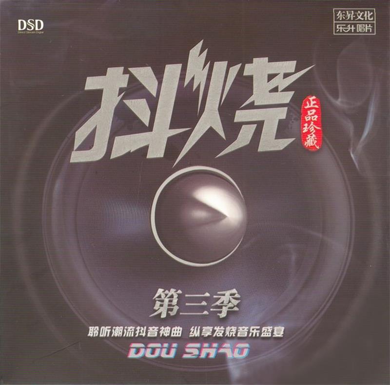 群星 《抖烧第三季 DSD》 [正版CD低速原抓WAV+CUE