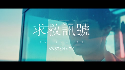 Vast&Hazy 《求救讯号》 1080P