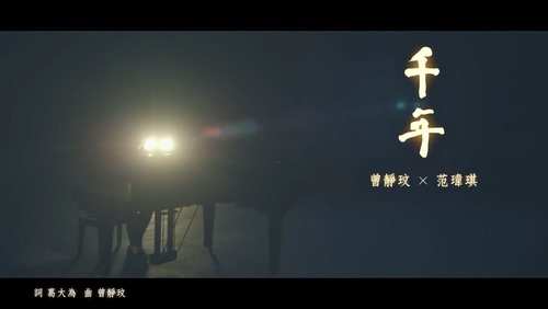 曾静玟&范玮琪 《千年》 1080P