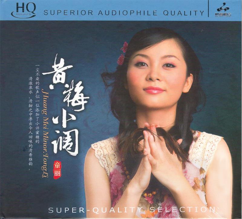 童丽 《黄梅小调 HQCD》 [正版CD低速原抓WAV+CUE]