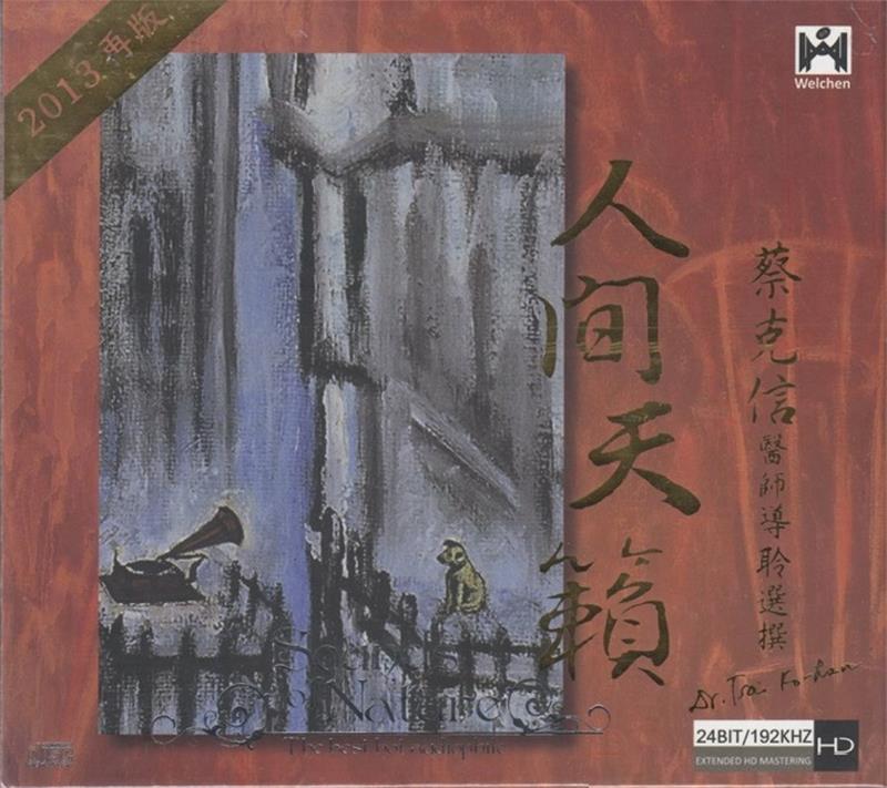 蔡克信严选 《人间天籁》 [正版原