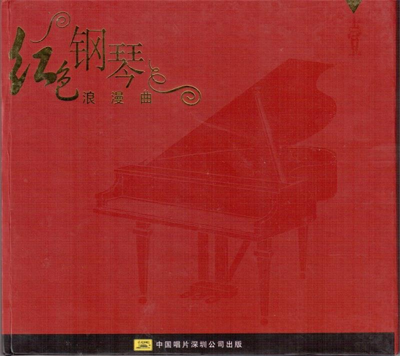 红色钢琴 《浪漫曲》 CD1-CD2 [WAV+CUE]