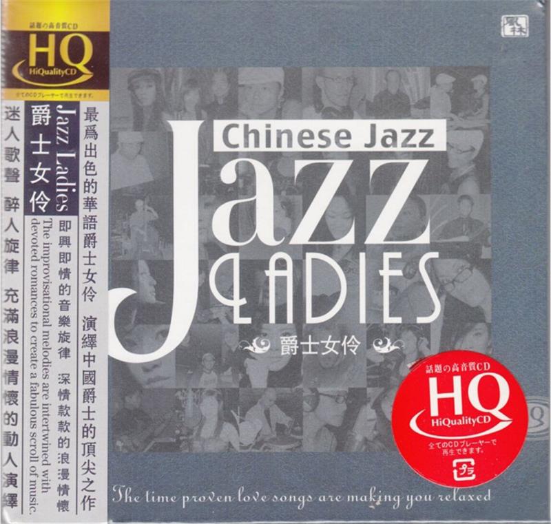 群星 《Jazz Ladies》 爵士女伶HQCD[正版原抓WAV+CUE]