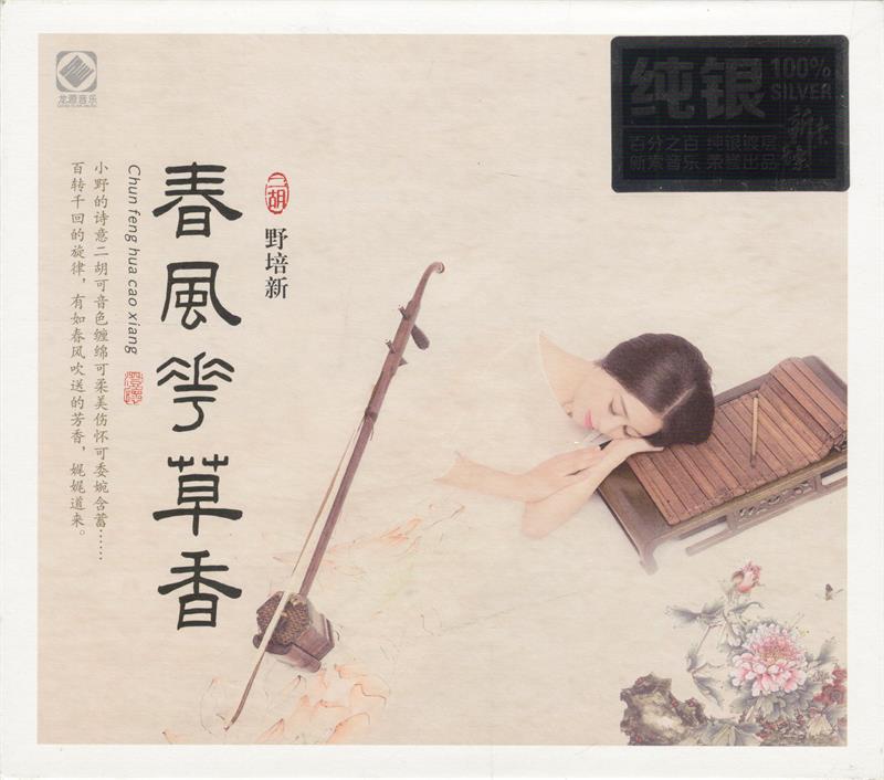 野培新 《春风花草香》 [纯