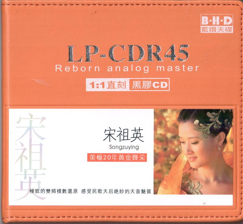 宋祖英 《美极20年黄金声彩》 LP-CD45 1比1直刻黑胶