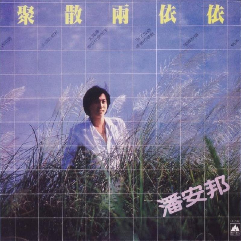 潘安邦 《聚散两依依》 海山专辑[正版原抓WAV+CUE]