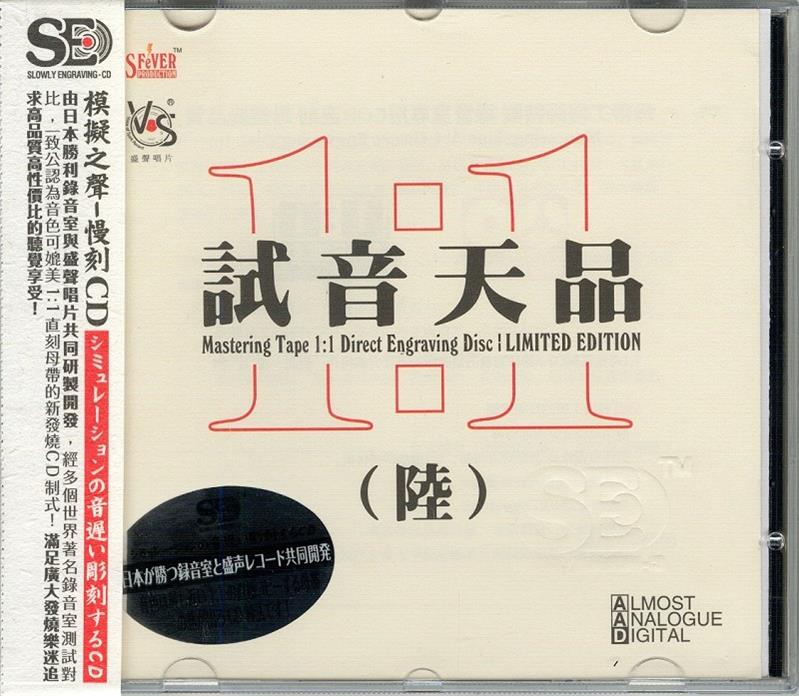 模拟之声慢刻CD 《试音天品6》[正版CD低速原抓