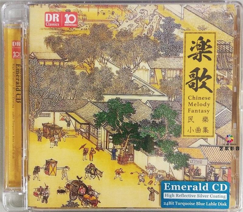 乐歌 《民乐小曲集》 [Emerald CD][正版CD低速原抓WAV+CUE]