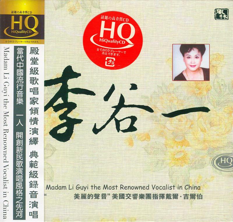 李谷一 《世上最美丽的声音》 HQCD[正版CD原抓W