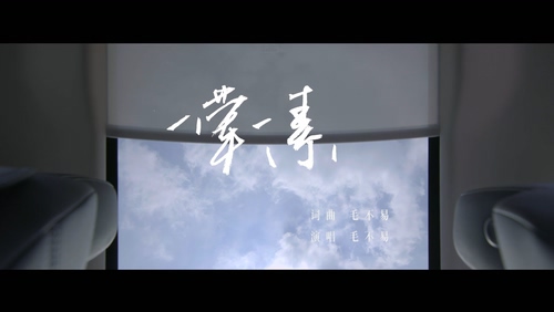 毛不易 《一荤一素》 1080P