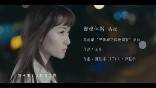 品冠 《灵魂伴侣》 1080P