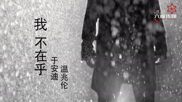 温兆伦&于安迪 《我不在乎