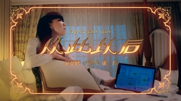 吴莫愁&张玮 《从此以后》 1080P