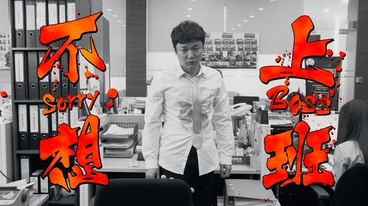肖央&黄明志 《不想上班》