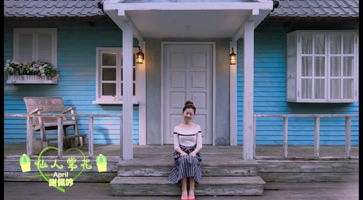 谢佩吟 《仙人掌花》 1080P