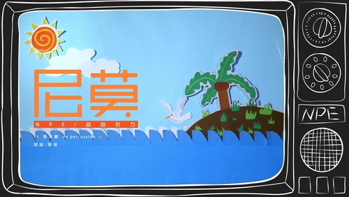自由引力 & 张浩嘉 《尼莫》