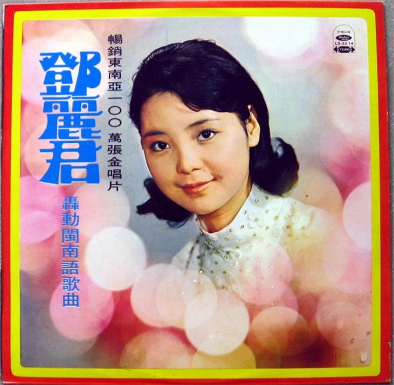 邓丽君 《轰动闽南语歌曲》 197