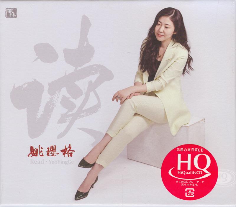 姚璎格 《读HQCD》 [正版CD低速原抓WAV+CUE]