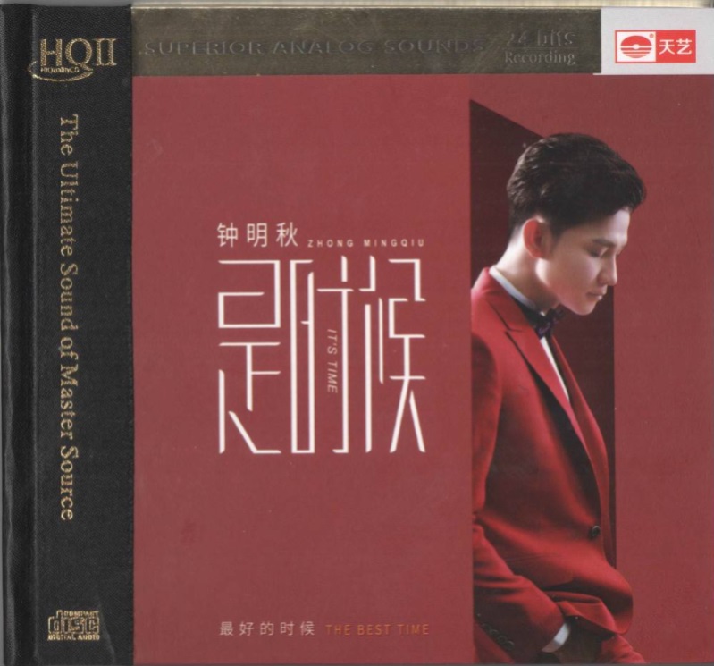 钟明秋 《是时候[头版限量HQCD]》 [正版原抓WAV分轨] 