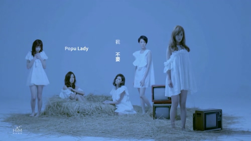 Popu Lady 《我不要》 1080P