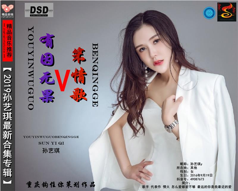 孙艺琪 《有因无果v笨情歌》 [FLAC]