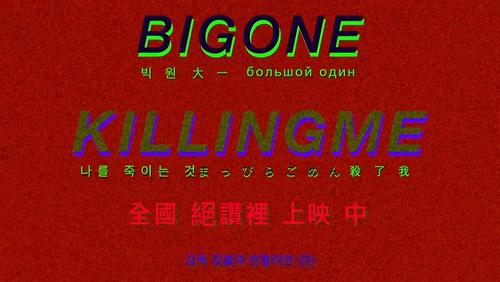 BIGONE 《K I L L I N G M E》 10