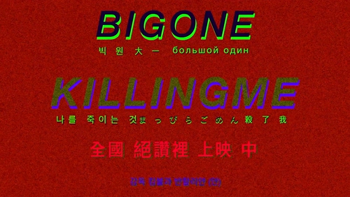 BIGONE 《K I L L I N G M E》 1080P