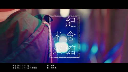 Robynn & Kendy 《未来纪念馆》 1080P