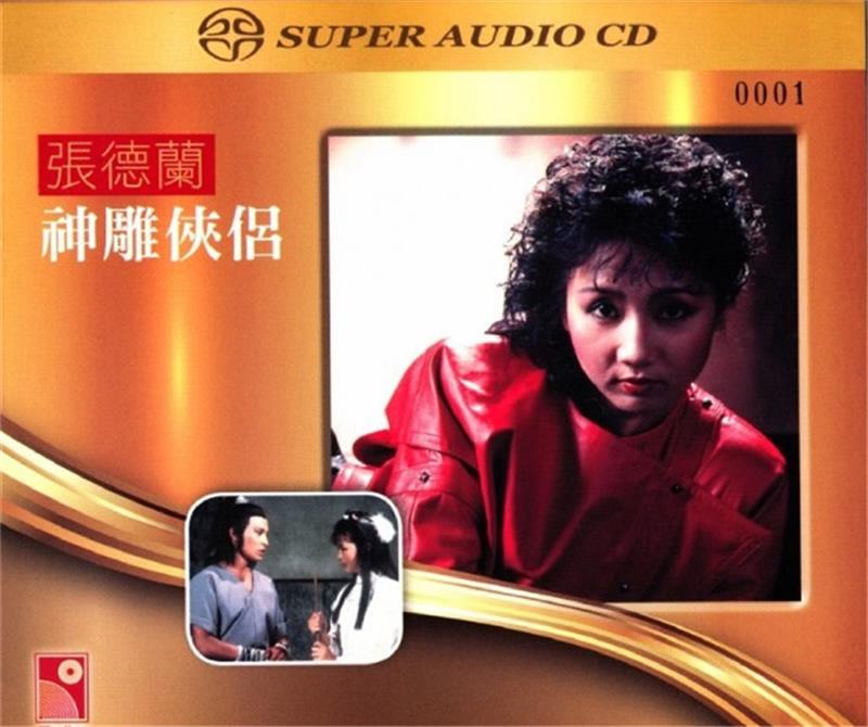 张德兰 《神雕侠侣》 (SACD)ISO