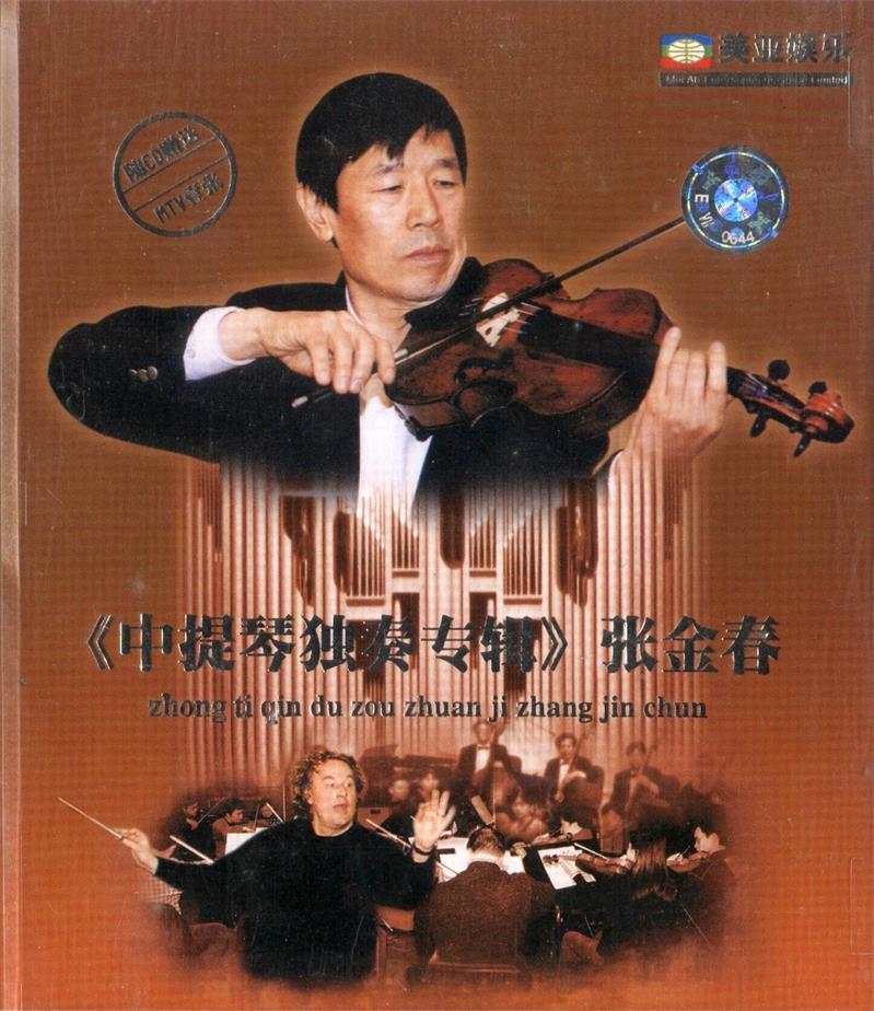 张金春 《中提琴独奏专辑》
