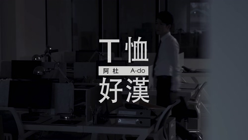 阿杜 《T恤好汉》 1080P