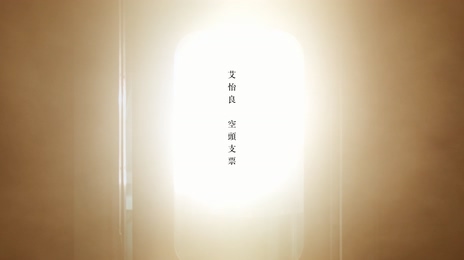 艾怡良 《空头支票》 1080P