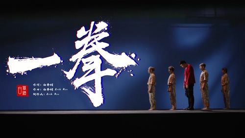 白举纲 《一拳》 1080P